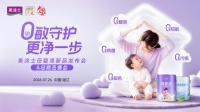 美涂士母婴漆新品发布会：净护新里程即将开启