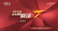 新宝堂冠名CCTV7《五星剧场》7月20日首播