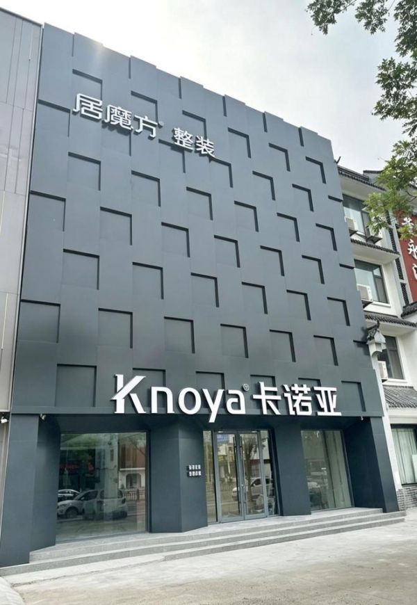 居魔方整装山东博兴店