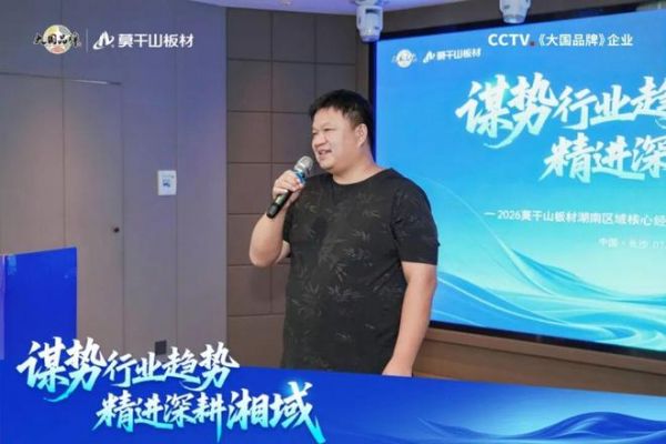 谋势行业趋势 精进深耕湘域 | 2026莫干山板材湖南区域核心经销商半年度经营分析会圆满举行！