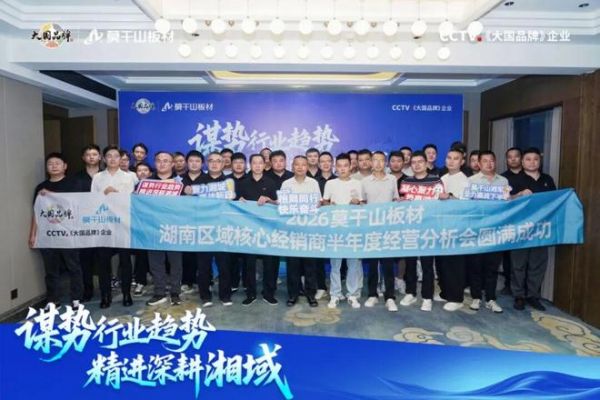 谋势行业趋势 精进深耕湘域 | 2026莫干山板材湖南区域核心经销商半年度经营分析会圆满举行！