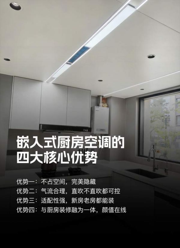 美尔凯特嵌入式厨房空调
