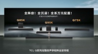 TCL Q系列回音壁：挑战海外，引领中国高端影音