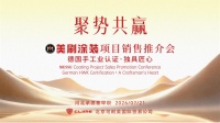 美刷涂装项目推介会圆满成功