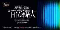 《百亿家居人》第八期：金牌陶瓷探流量破局与周期穿越