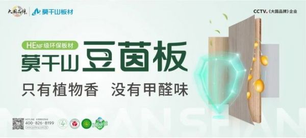 急着搬新家又怕甲醛超标？莫干山好胶出好板，一脉植物源，自然更环保