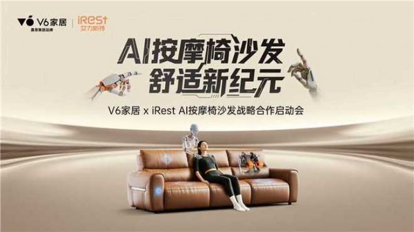 当“好沙发标准”遇见AI按摩技术，V6家居×iREST用AI按摩椅沙发引爆坐感革命