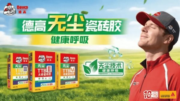 西卡德高无尘瓷砖胶产品