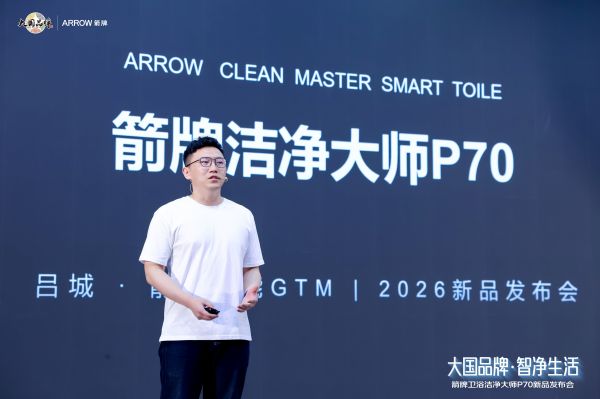 箭牌洁净大师P70全球首发启动仪式