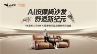 当“好沙发标准”遇见AI按摩技术，V6家居×iREST用AI按摩椅沙发引爆坐感革命