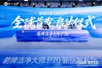 从洁净到智慧，箭牌卫浴洁净大师P70开启智能卫浴品质生活新体验