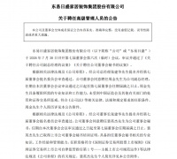 东易日盛高管团队新动作：周金出任副总经理，裴英杰履新董事会秘书