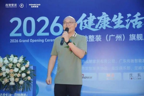 泓朝家居总经理宋星林致辞