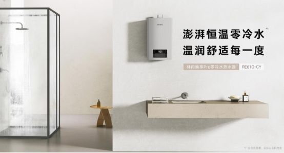 焕享Pro零冷水热水器RE61G-CY新品发布