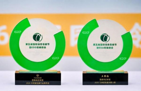 第五届国际绿色零碳节｜图森以新质生产力锚定高端家居可持续发展之路