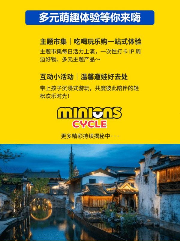 小黄人骑趣游“空降”濮院！当顶流IP遇上千年古镇
