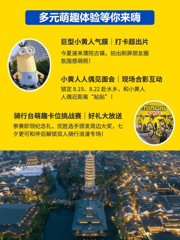 小黄人骑趣游“空降”濮院！当顶流IP遇上千年古镇
