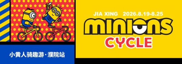 小黄人骑趣游“空降”濮院！当顶流IP遇上千年古镇