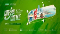 “国漆国匠”潍坊赛：齐鲁石韵匠心铸就