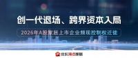 创一代隐退，资本跨界入局，2026家居A股控权转移