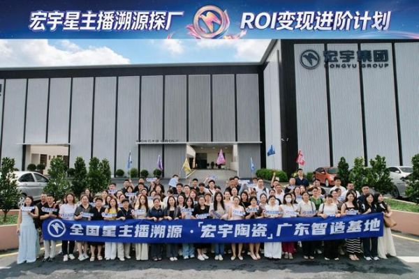 宏宇陶瓷全国星主播溯源广东生产基地，进阶ROI长效变现新路径