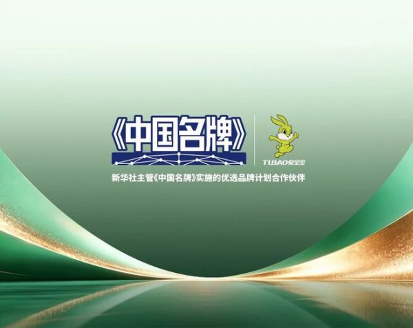 十五五开局，兔宝宝以中国名牌作答品质强国