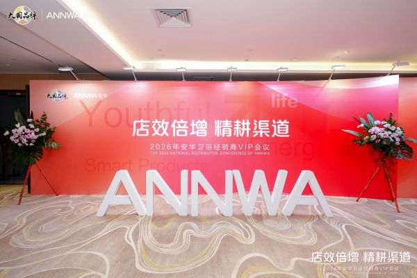安华卫浴经销商VIP会议现场