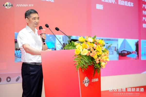 安华卫浴战略会议