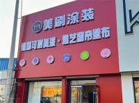 霸州美刷涂装店：11载匠心，工艺铸魂，服务暖心
