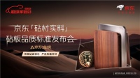 4J标准认证砧板销售环比增10倍 京东厨具发布砧板品质标准获市场认可