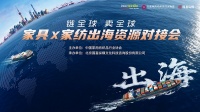 链全球 卖全球|家具×家纺协同出海资源对接会将登陆 2026intertextile 秋冬家纺展