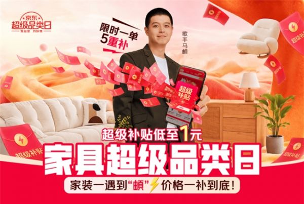 京东家具超级品类日品牌活动