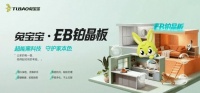 兔宝宝EB铂晶板，超能黑科技，守护家本色