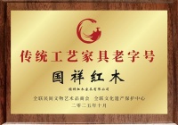 国祥红木获“老字号”殊荣，三十载匠心铸就行业丰碑