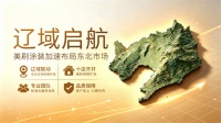十店同开·辽域启航：美刷涂装加速布局东北市场