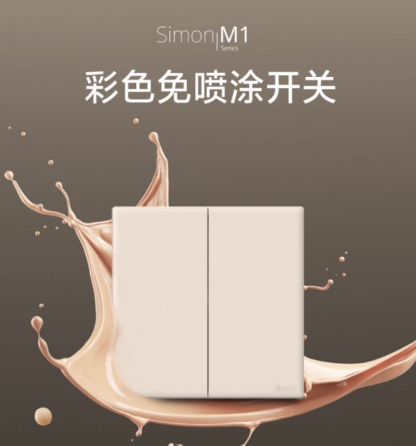 西蒙电气M1系列彩色免喷涂开关