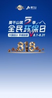 莫干山第五季：五年匠心，环保共庆818