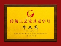 华木苑荣膺“传统工艺家具老字号”