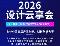 2026金斧家具创新大赛：设计与材料革新盛事