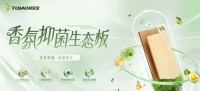 兔宝宝香氛板，疗愈家居新标准