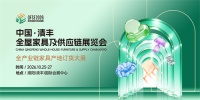 双强携手，中部家居高地启航2026清丰展招商