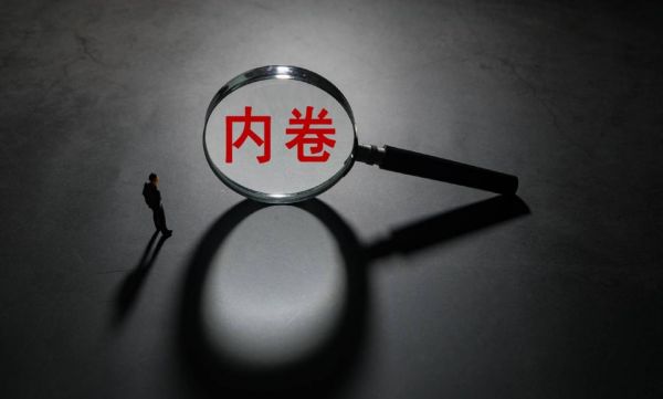 行业内卷现象