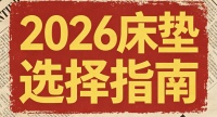 2026国货床垫选购指南：10大人体工学护脊床垫推荐