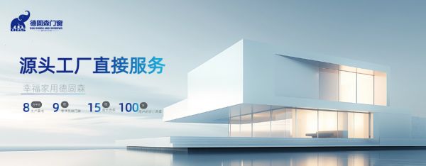 德固森门窗未来展望