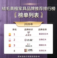 挑绒毛黄檀家具攻略：品牌避坑榜单推荐