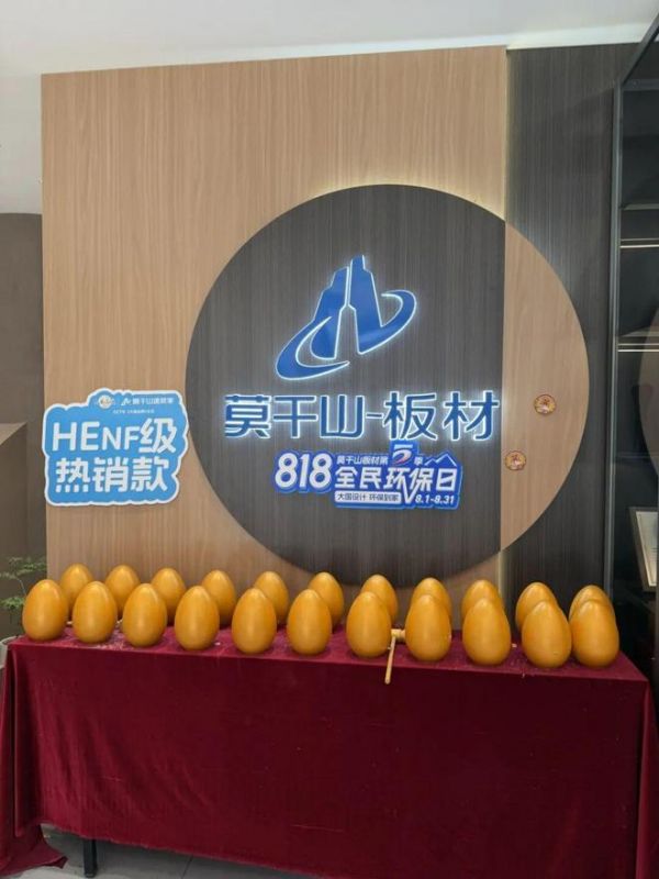 全域引爆，燃动终端！莫干山板材第五季818全民环保日火热进行中~