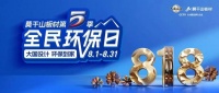 莫干山板材818环保盛宴，全民燃动！