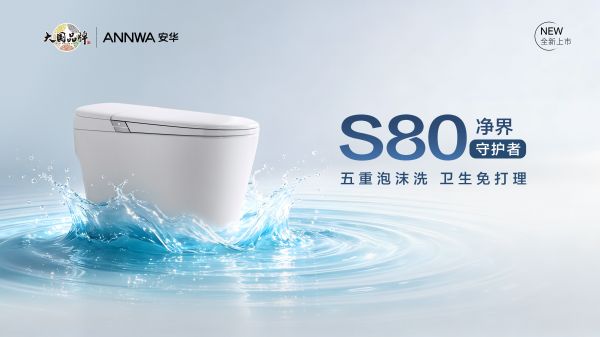 安华卫浴S80净界守护者智能马桶