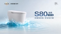 告别手动刷马桶时代，安华S80净界守护者新品上市，重新定义智能马桶“洁净”标准