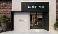 “居魔方轻资产模式”：家装门店新赛道